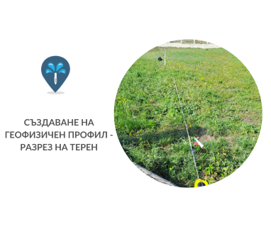 Откриване на вода с ГеоРадар преди сондаж за вода за гр. Разград, център, улица Васил Левски 2, п.к. 7200 чрез groundwaterbg.com.