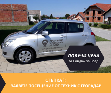 Създайте онлайн заявка с цена и график за посещение от техник с ГеоРадар за вода за Търговище .
