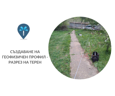 Получете информация за комплексната ни и Гарантирана услуга проучване с изграждане на сондаж за вода за Шести Нова Загора 8900. Създаване на план за изграждане и офериране на цена за сондаж за вода в имот за Шести Нова Загора 8900 с адрес улица 24-ти май 1 Нова Загора община Нова Загора област Сливен, п.к.8900.