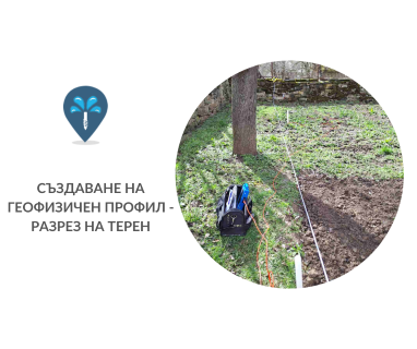 Геофизично проучване на вода с георадари преди изграждане на сондаж за вода в имот за Шести Нова Загора 8900 с адрес улица 24-ти май 1 Нова Загора община Нова Загора област Сливен, п.к.8900.